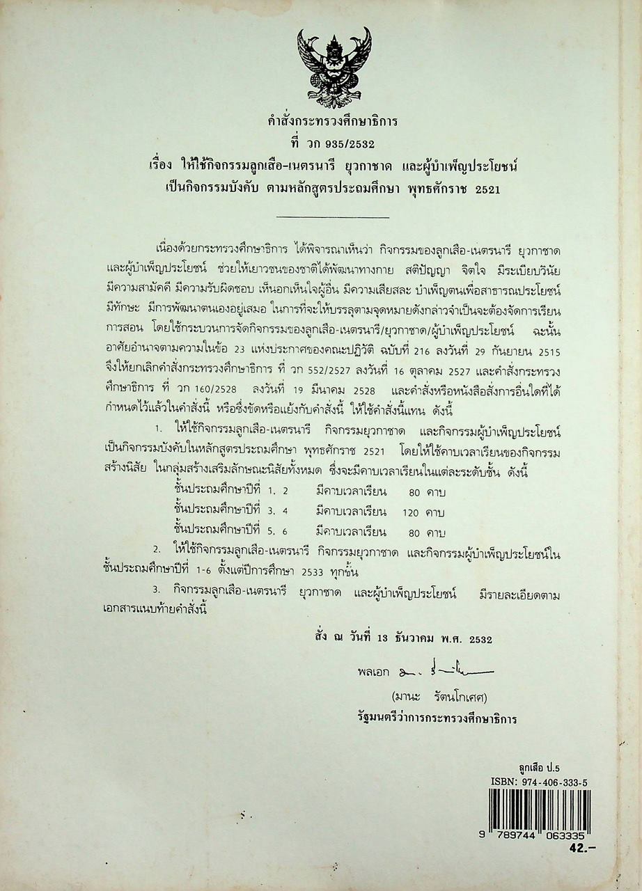 กิจกรรม ลูกเสือ-เนตรนารี สามัญ : ตรี-โท ชั้นประถมศึกษาปีที่ 5