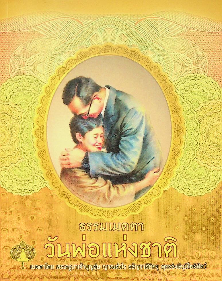 ธรรมเมตตา วันพ่อแห่งชาติ