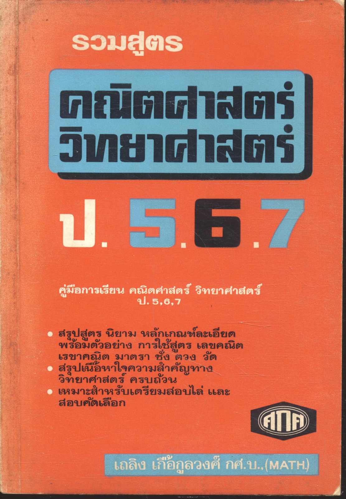 รวมสูตร คณิตศาสตร์ วิทยาศาสตร์ ป.5,6,7