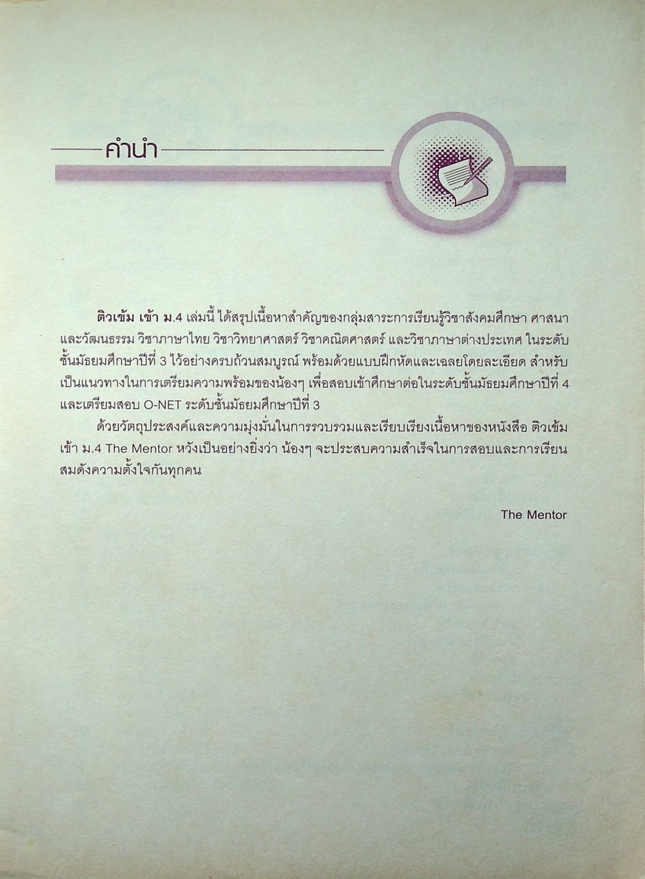 ติวเข้มเข้า ม.4