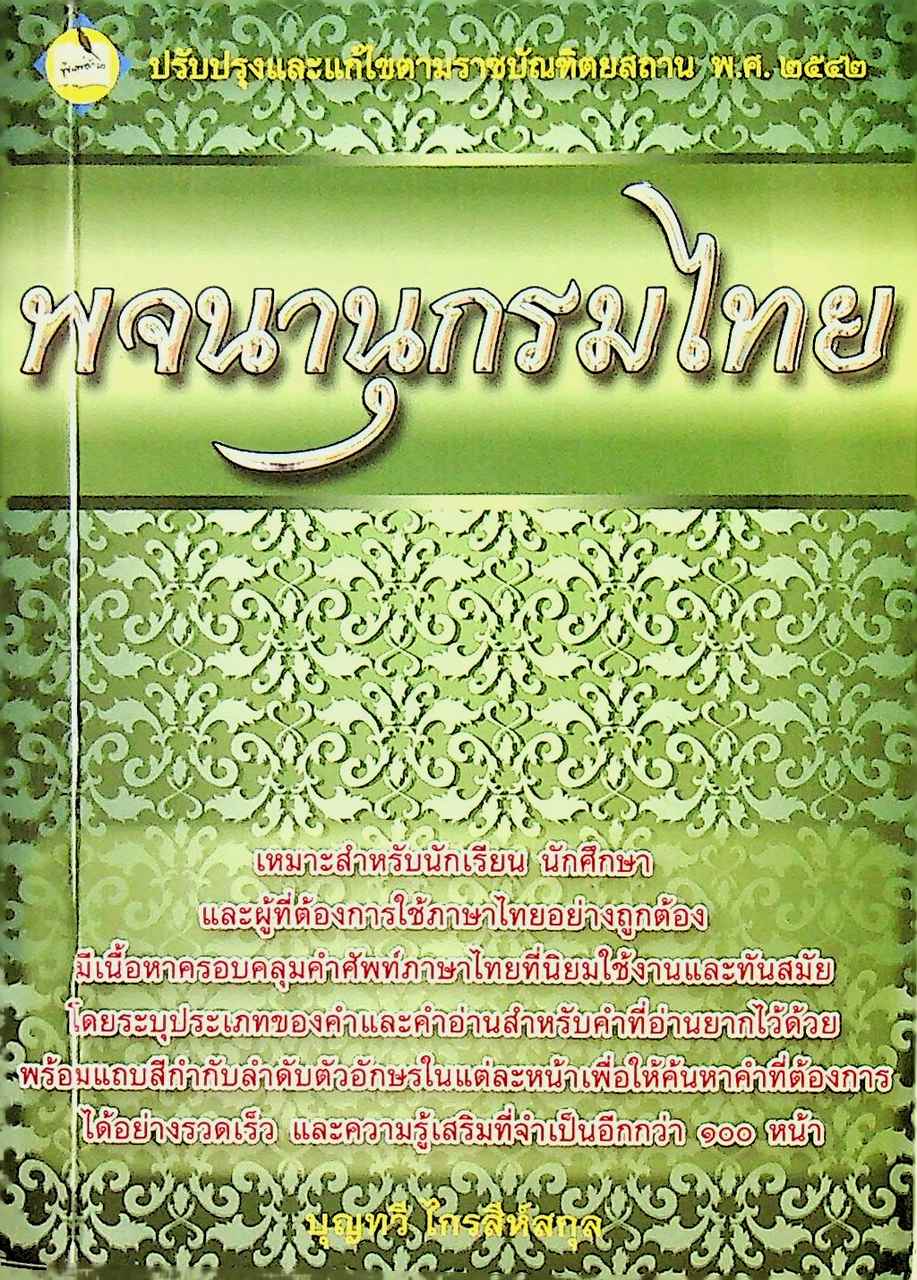 พจนานุกรมไทย