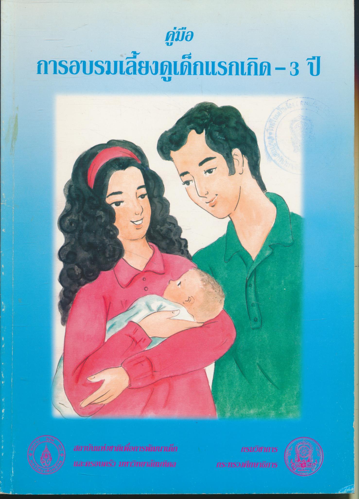 คู่มือการอบรมเลี้ยงดูเด็กแรกเกิด-3 ปี