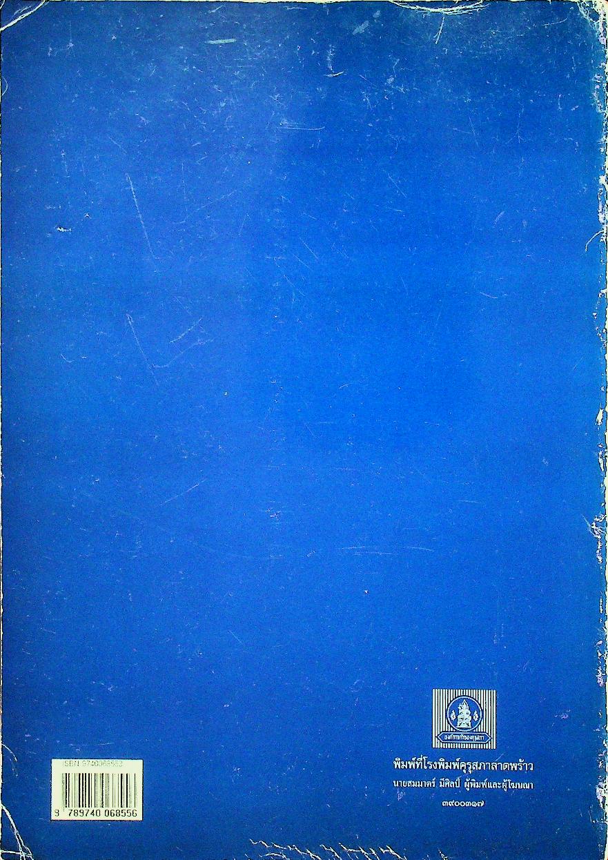 หนังสือเสริมประสบการณ์สำหรับครู ระดับมัธยมศึกษา เรื่อง พื้นฐานทฤษฎีดนตรี