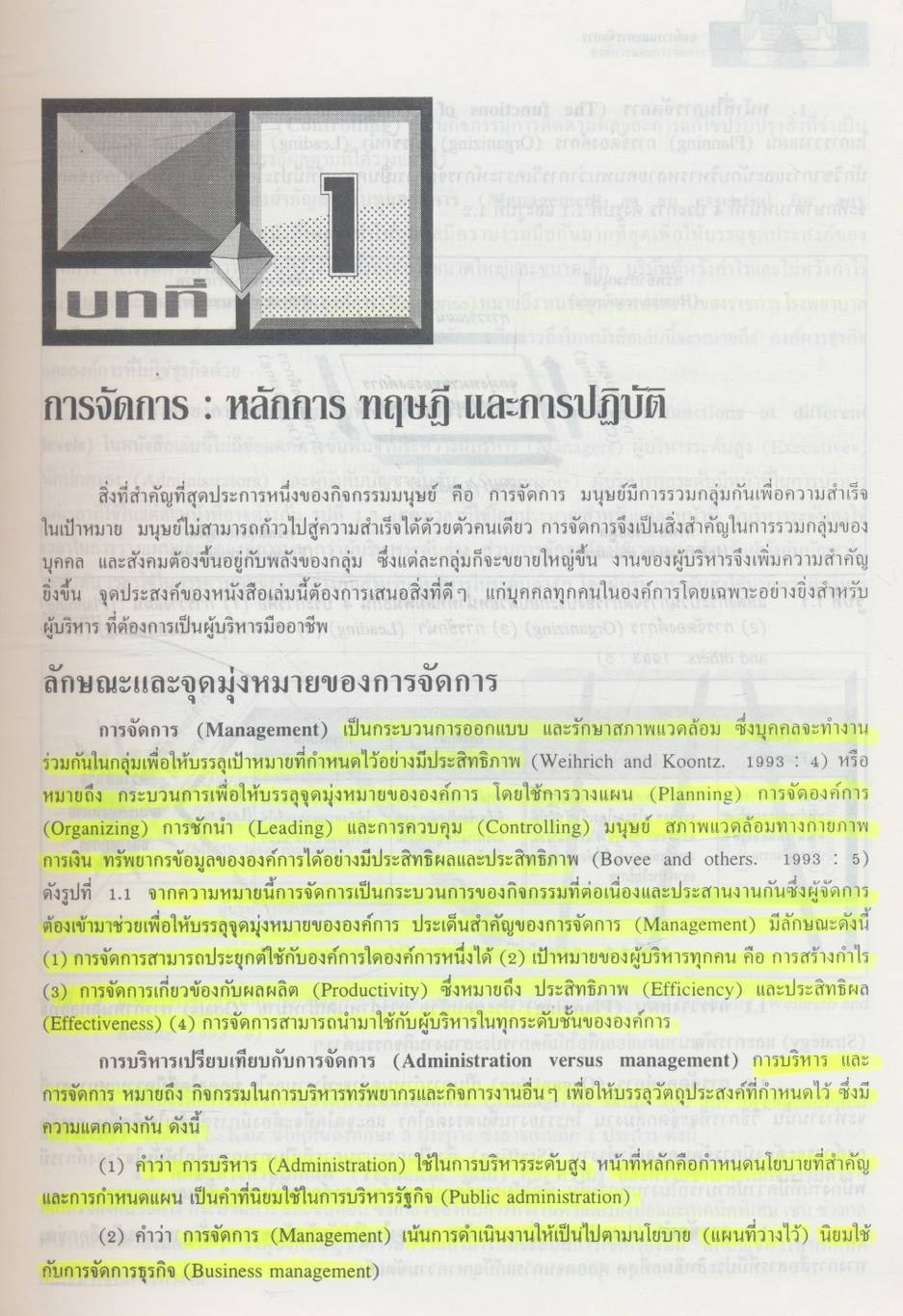 องค์การและการจัดการ ฉบับสมบูรณ์ Organization and Management