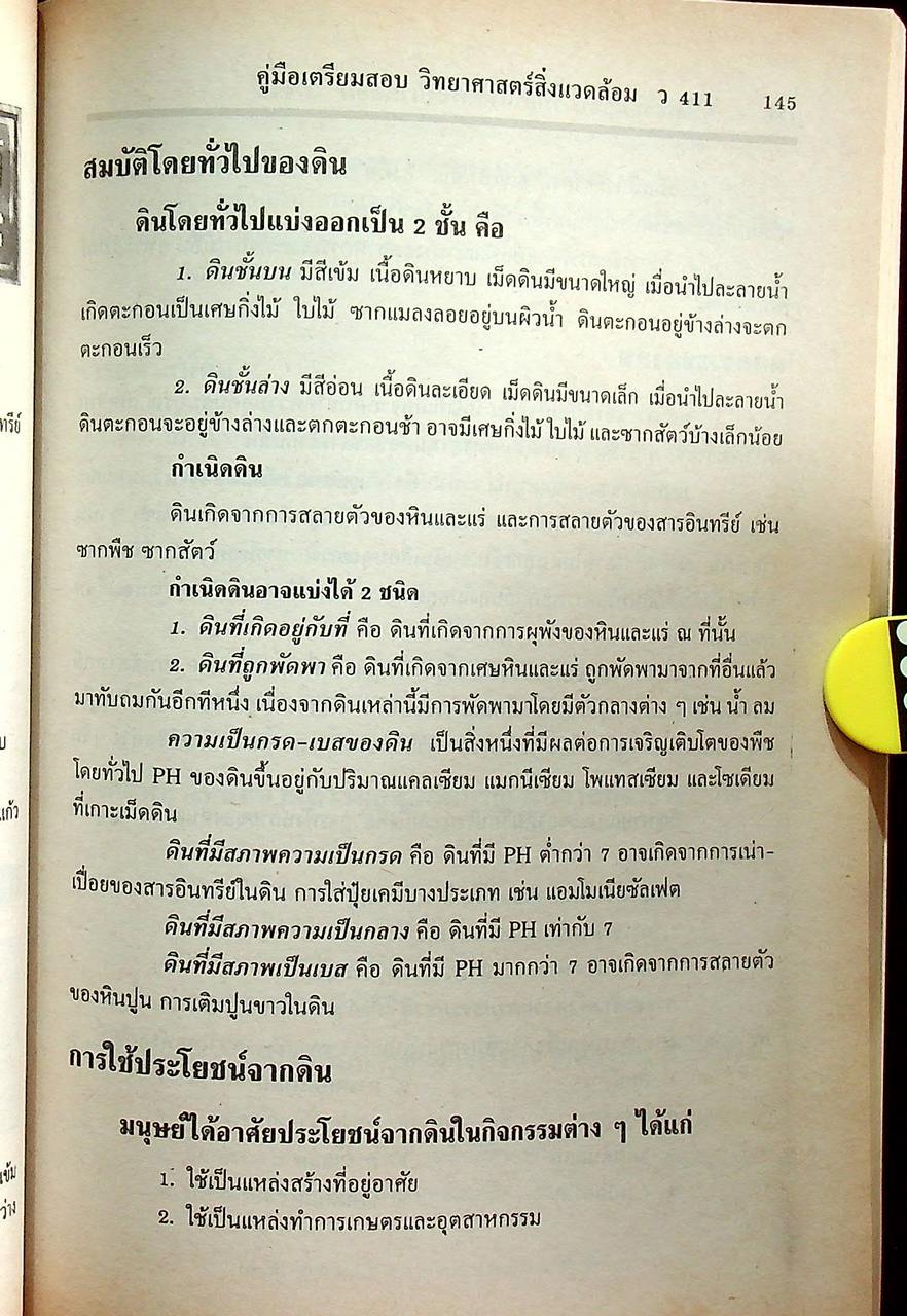 คู่มือ วิทยาศาสตร์สิ่งแวดล้อม ตรงตามหลักสูตรมัธยมศึกษาตอนปลาย โครงสร้างที่ 1 โครงสร้างที่ 3 ว 411