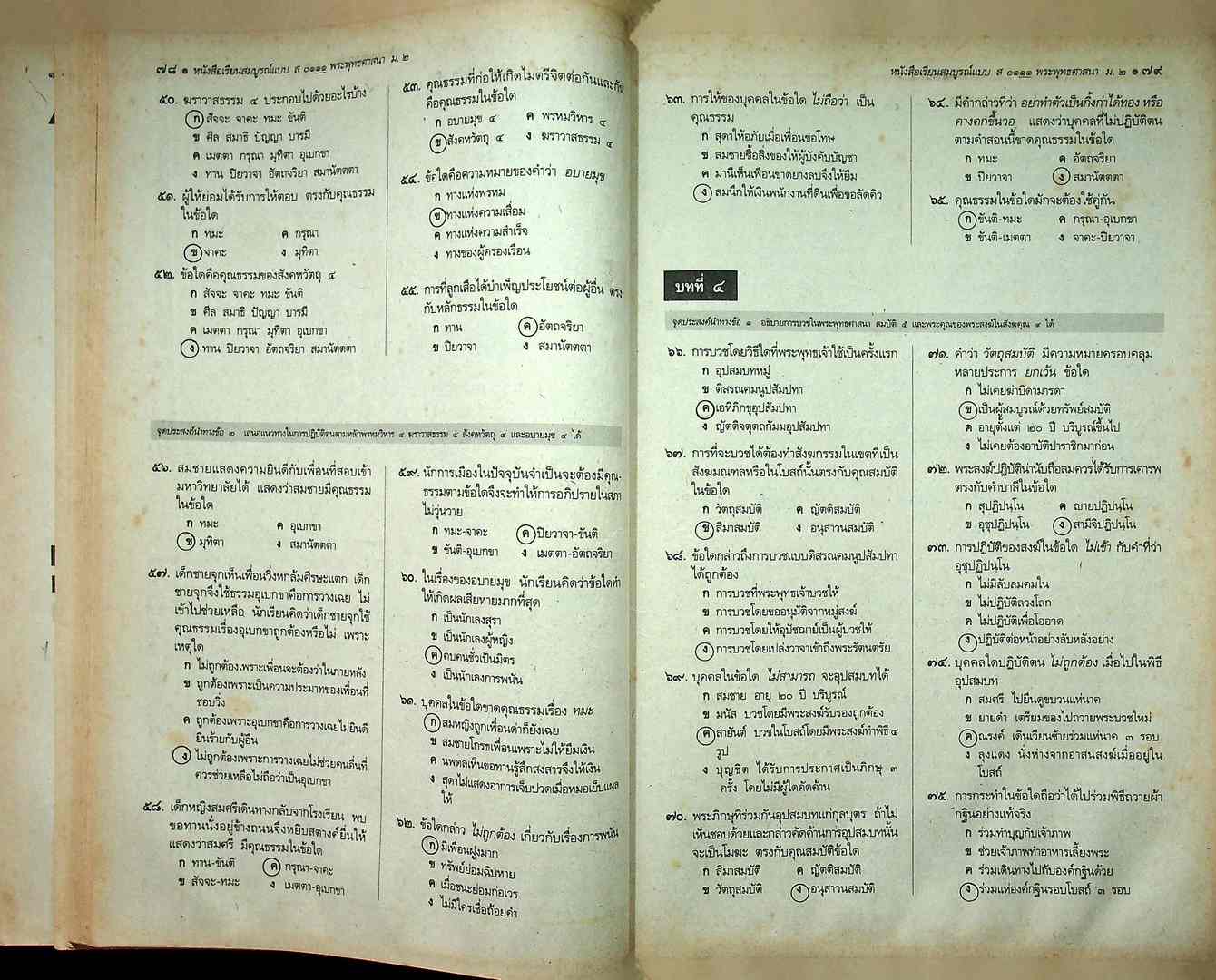 คู่มือครูเฉลย หนังสือเรียนสมบูรณ์แบบ ส 0111 พระพุทธศาสนา สมบูรณ์แบบ ชั้นมัธยมศึกษาปีที่ ๒ ภาคเรียน ที่ ๒