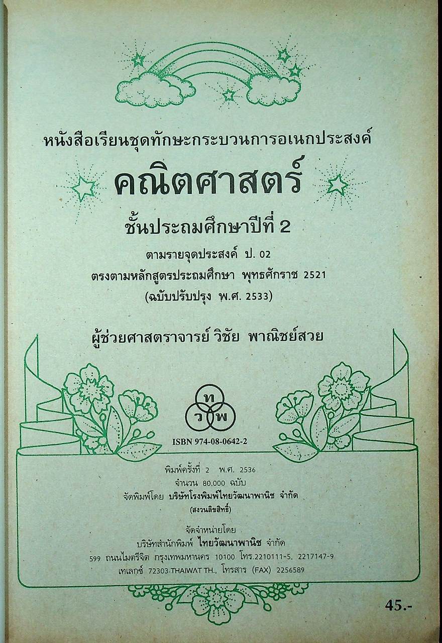 หนังสือเรียนชุดทักษะกระบวนการเอนกประสงค์ คณิตศาสตร์ ชั้นประถมศึกษาปีที่ ๑-๖ (ครบชุด)