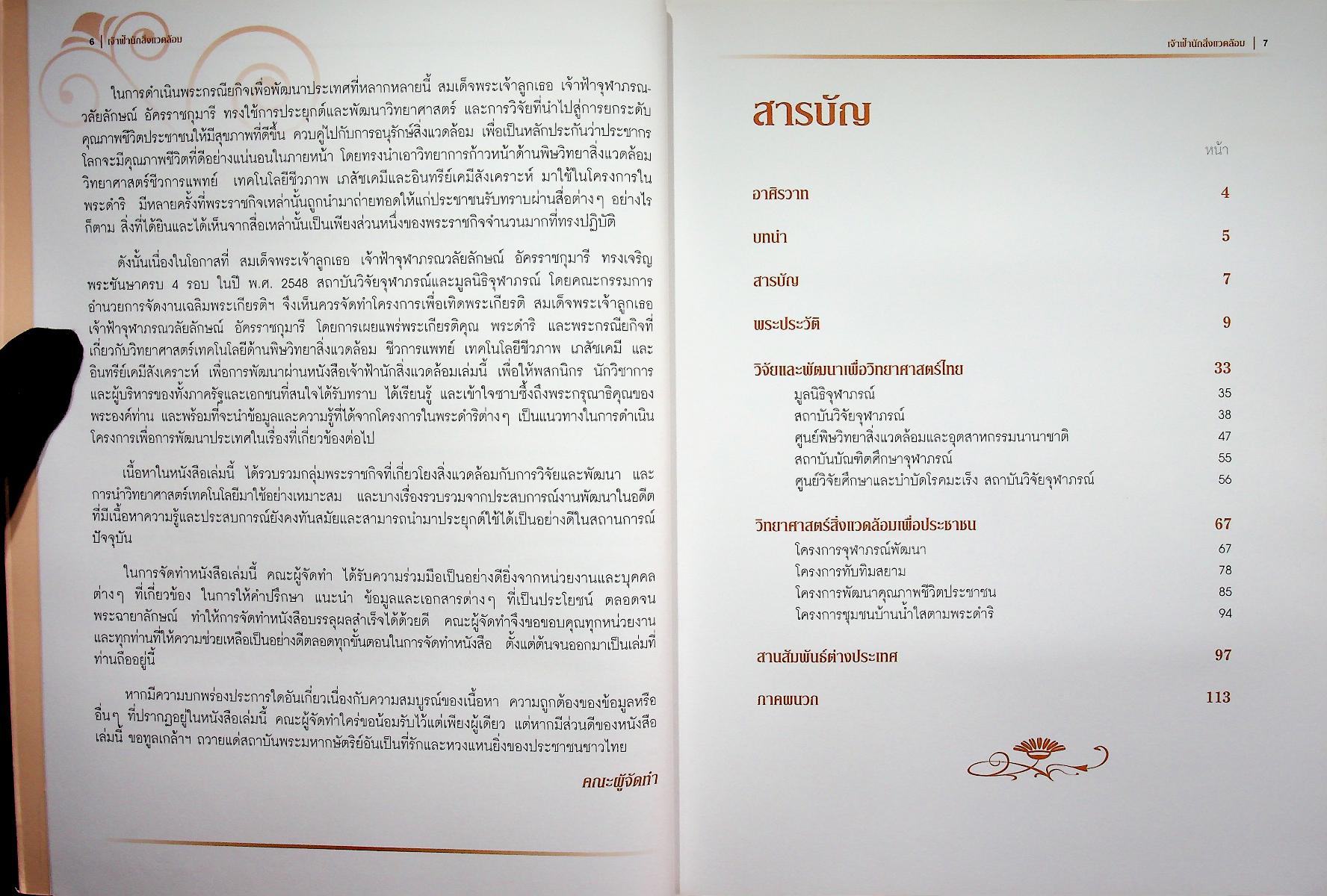 เจ้าฟ้านักสิ่งแวดล้อม