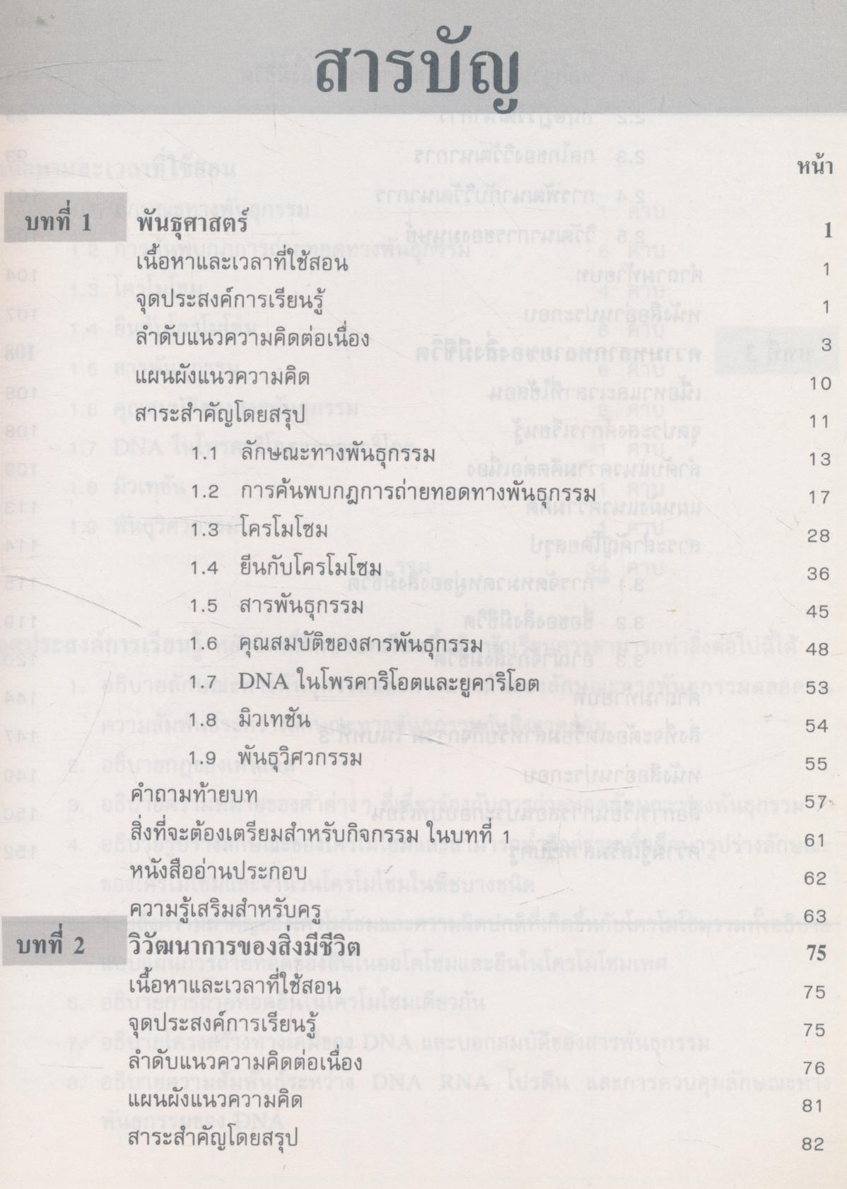 คู่มือครูวิชาชีววิทยา เล่ม ๒ ว ๐๔๘ ระดับมัธยมศึกษาตอนปลาย