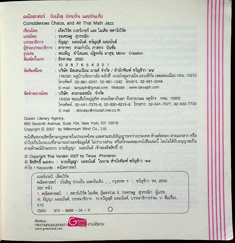 คณิตศาสตร์ : บังเอิญ ป่วนปั่น และบันเทิง