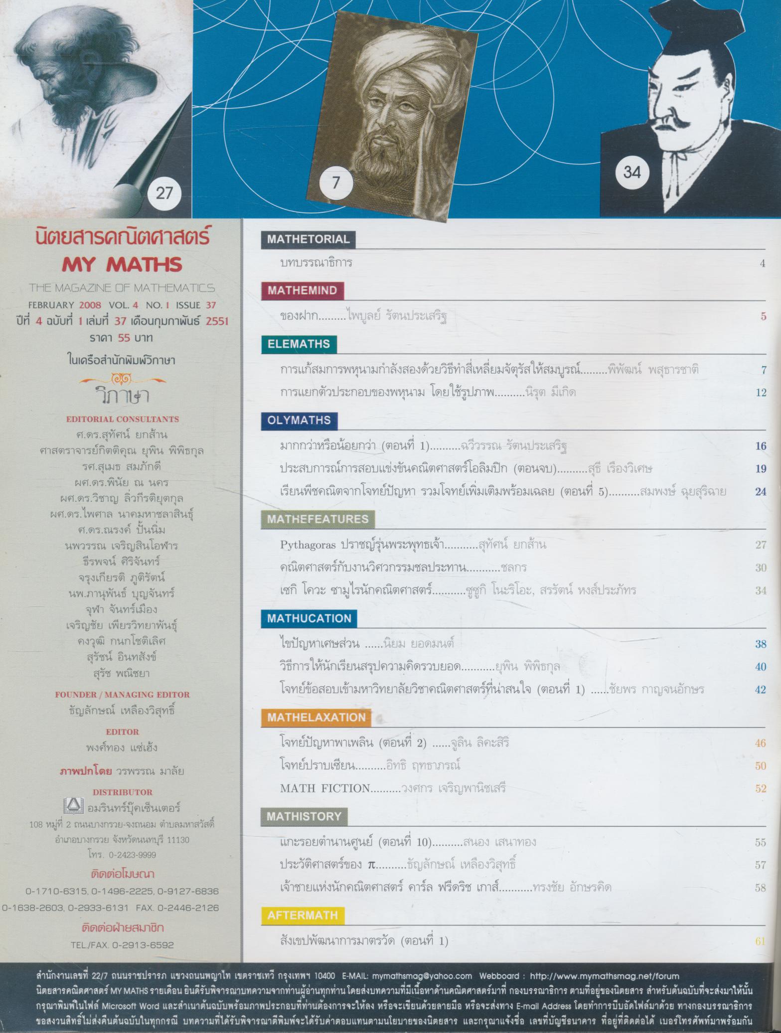 นิตยสารคณิตศาสตร์ MY MATHS ปีที่ 4 ฉบับที่ 1 เล่มที่ 37 เดือนกุมภาพันธ์ 2551