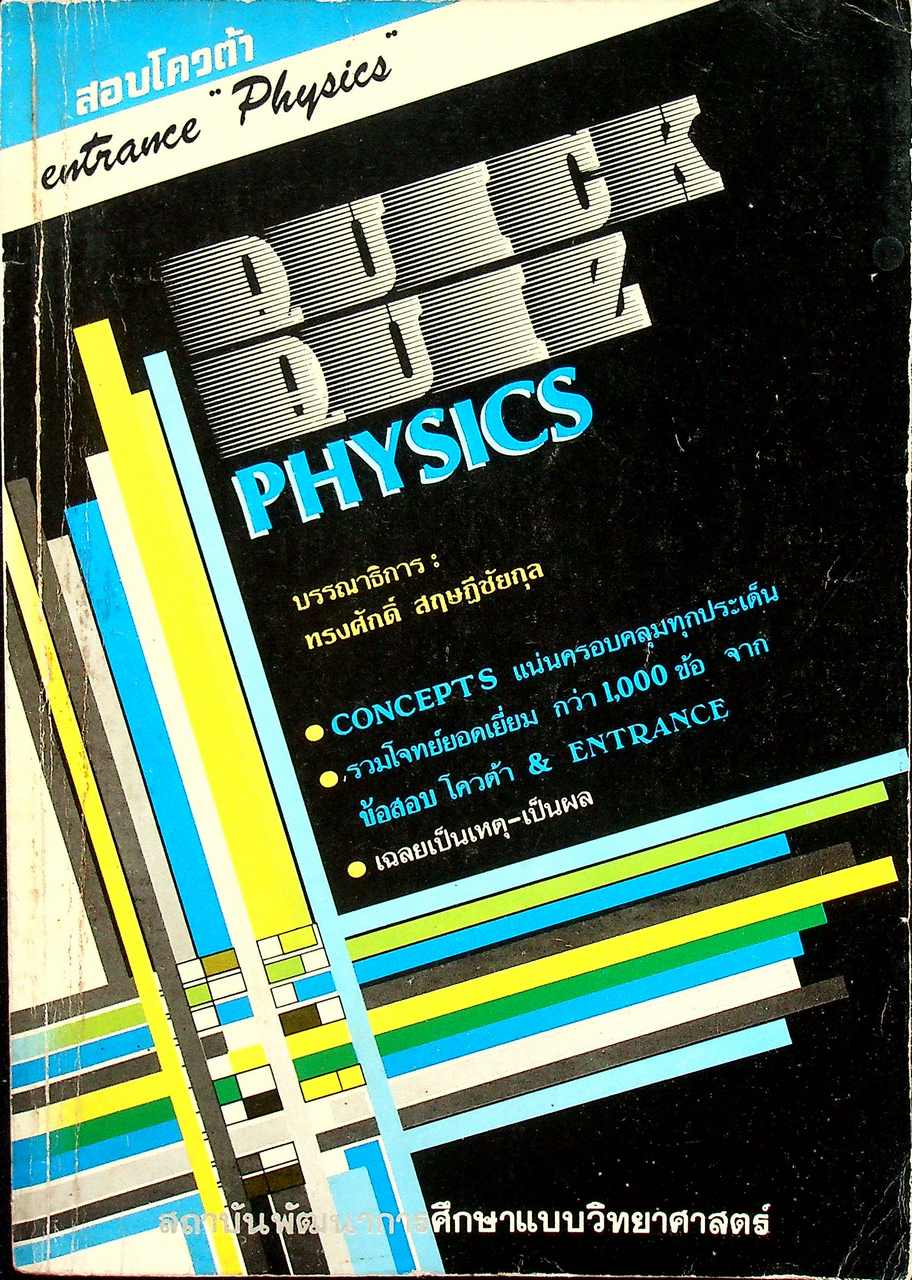 สอบโควต้า entrance "Physics" QUICK QUIZ PHYSICS