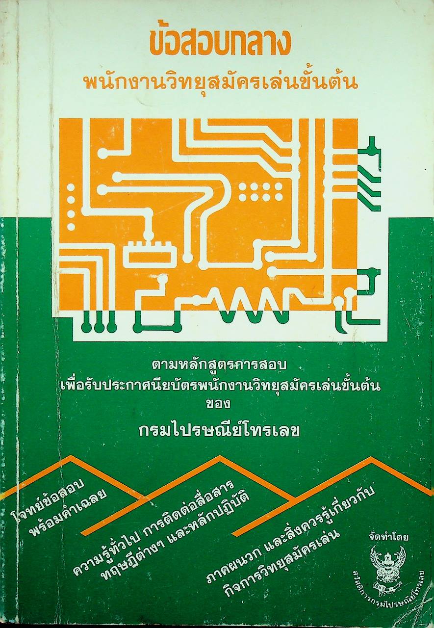 ข้อสอบกลาง พนักงานวิทยุสมัครเล่นขั้นต้น