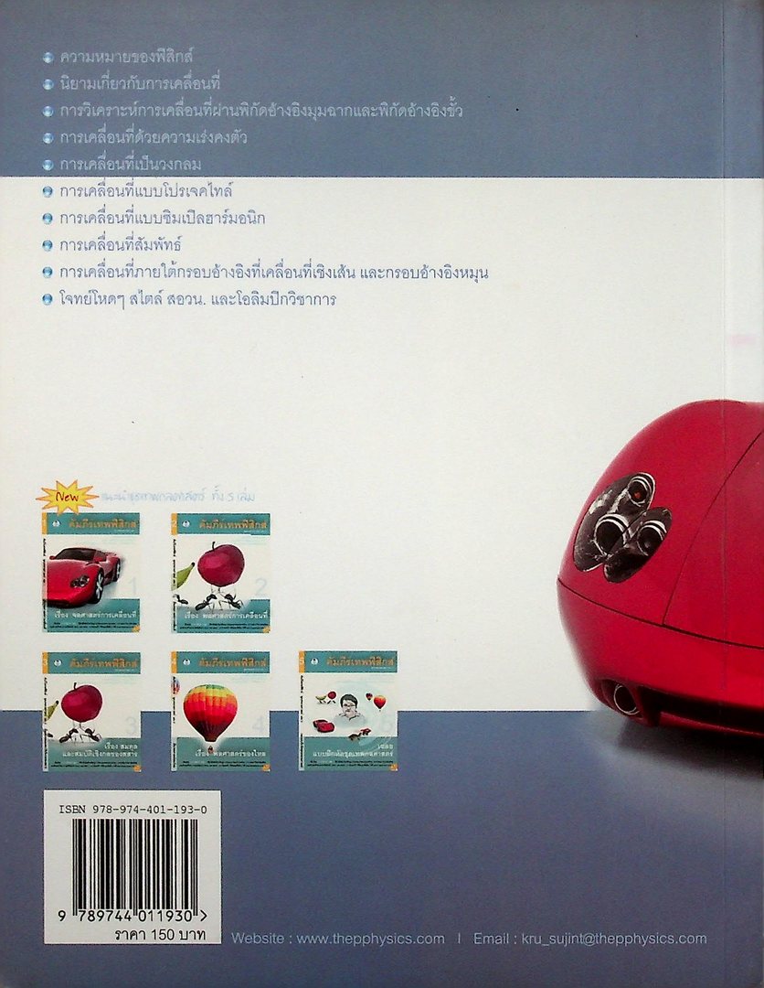 คัมภีร์เทพฟิสิกส์ ชุดเทพกลศาสตร์ เล่ม 1 เรื่องจลศาสตร์การเคลื่อนที่