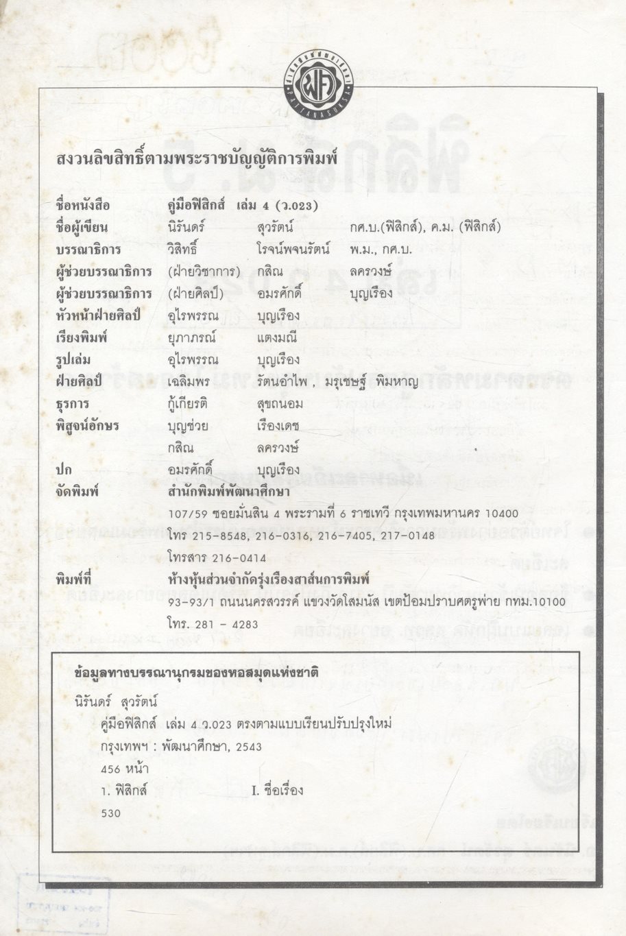 ฟิสิกส์ ม.5 เล่ม 4 ว 023 โครงสร้าง 2 ฉบับสมบูรณ์