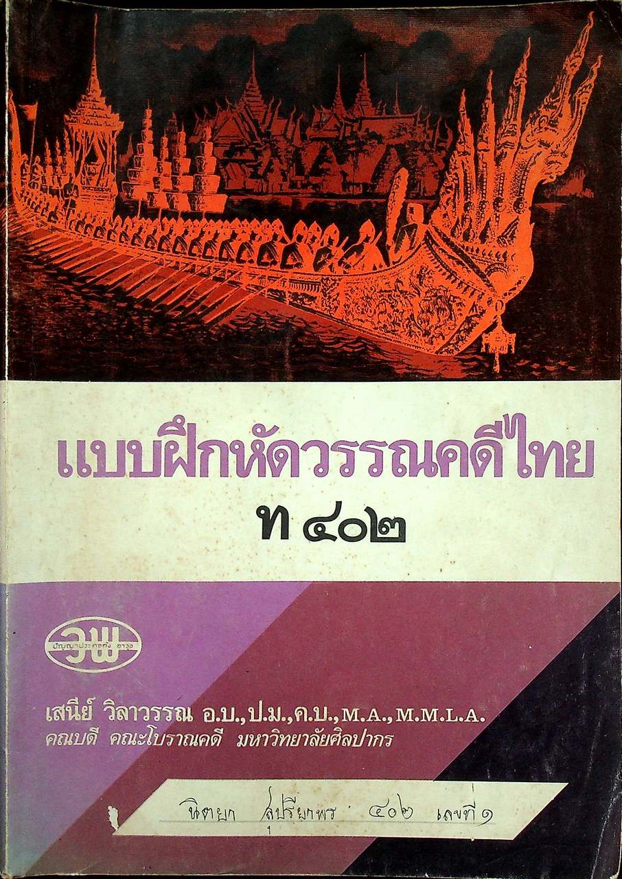 แบบฝึกหัดวรรณคดีไทย ท ๔๐๒
