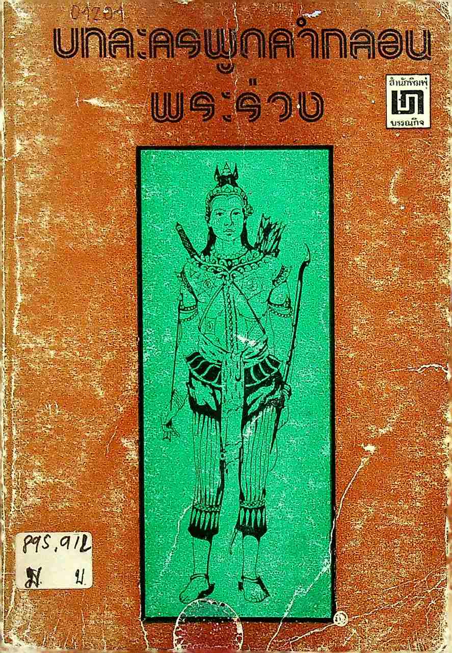 บทละครพูดคำกลอน พระร่วง