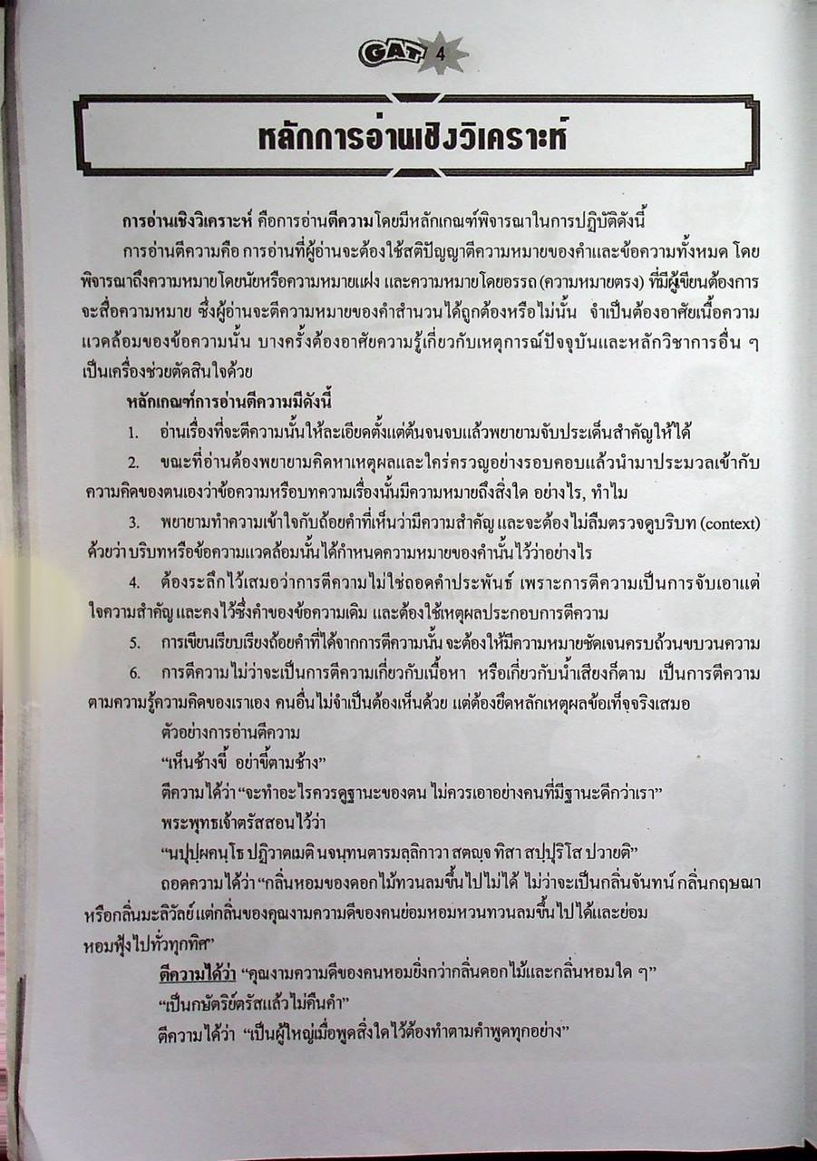 คู่มือ-เตรียมสอบ ความถนัดทั่วไป GAT