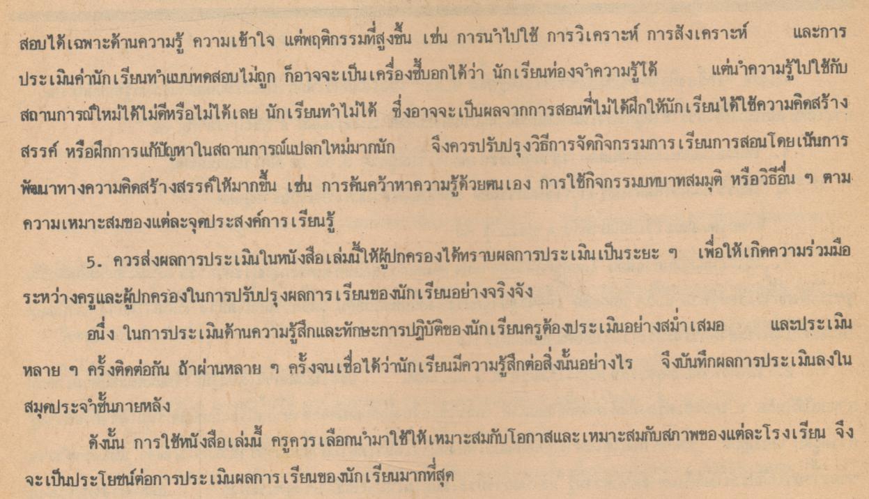 เครื่องมือวัดจุดประสงค์การเรียนรู้ตาม ป.02/6 กลุ่มสร้างเสริมลักษณะนิสัย ภาคความรู้-ภาคปฏิบัติ ชั้นประถมศึกษาปีที่ 6