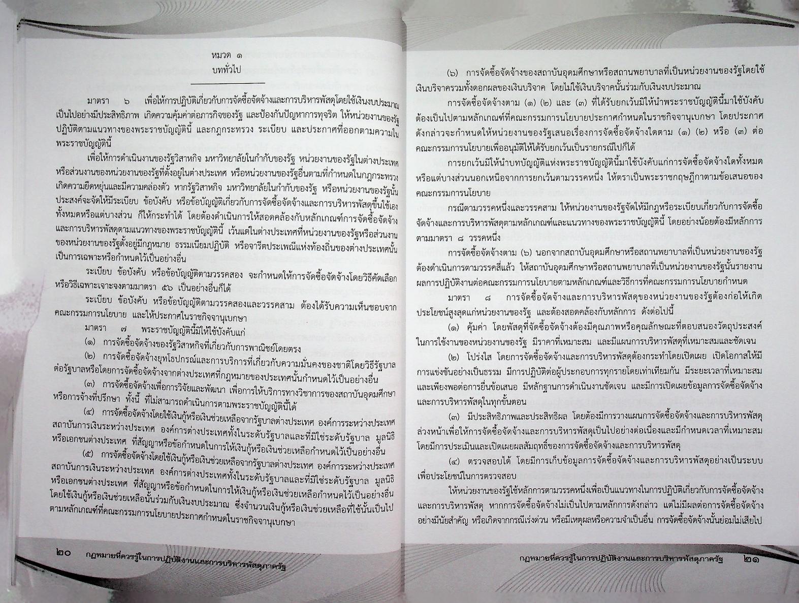 กฎหมายที่ควรรู้ ในการปฏิบัติงานจัดซื้อจัดจ้าง และการบริหารพัสดุภาครัฐ