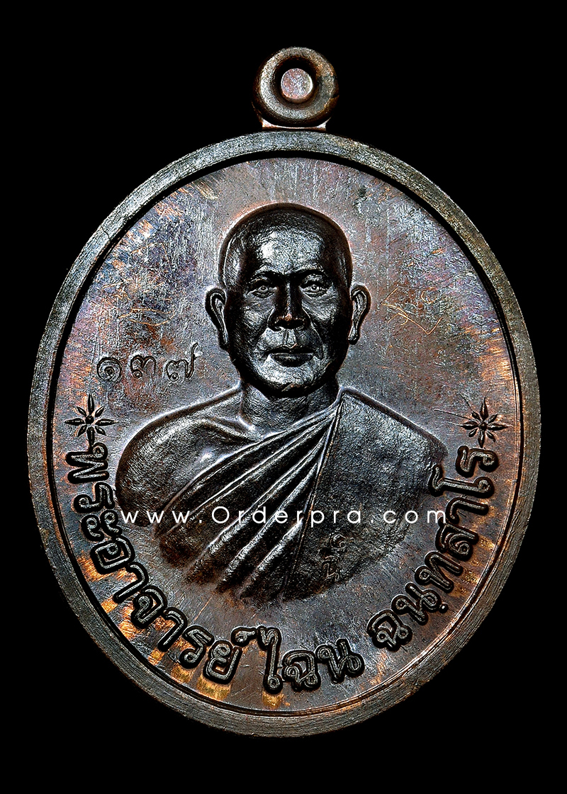 เหรียญรุ่นแรก หลวงพ่อไฉน ฉนฺทสาโร ขอนแก่น