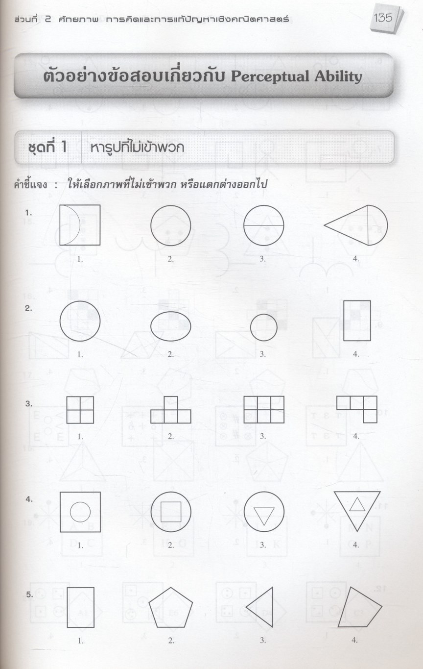 แนวข้อสอบ ความถนัดทางคณิตศาสตร์ PAT 1