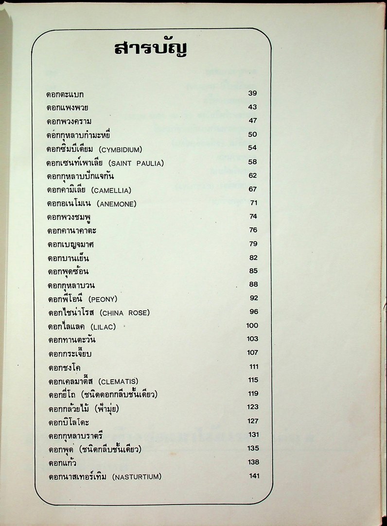 ตำราประดิษฐ์ดอกไม้แห้ง เล่ม 2