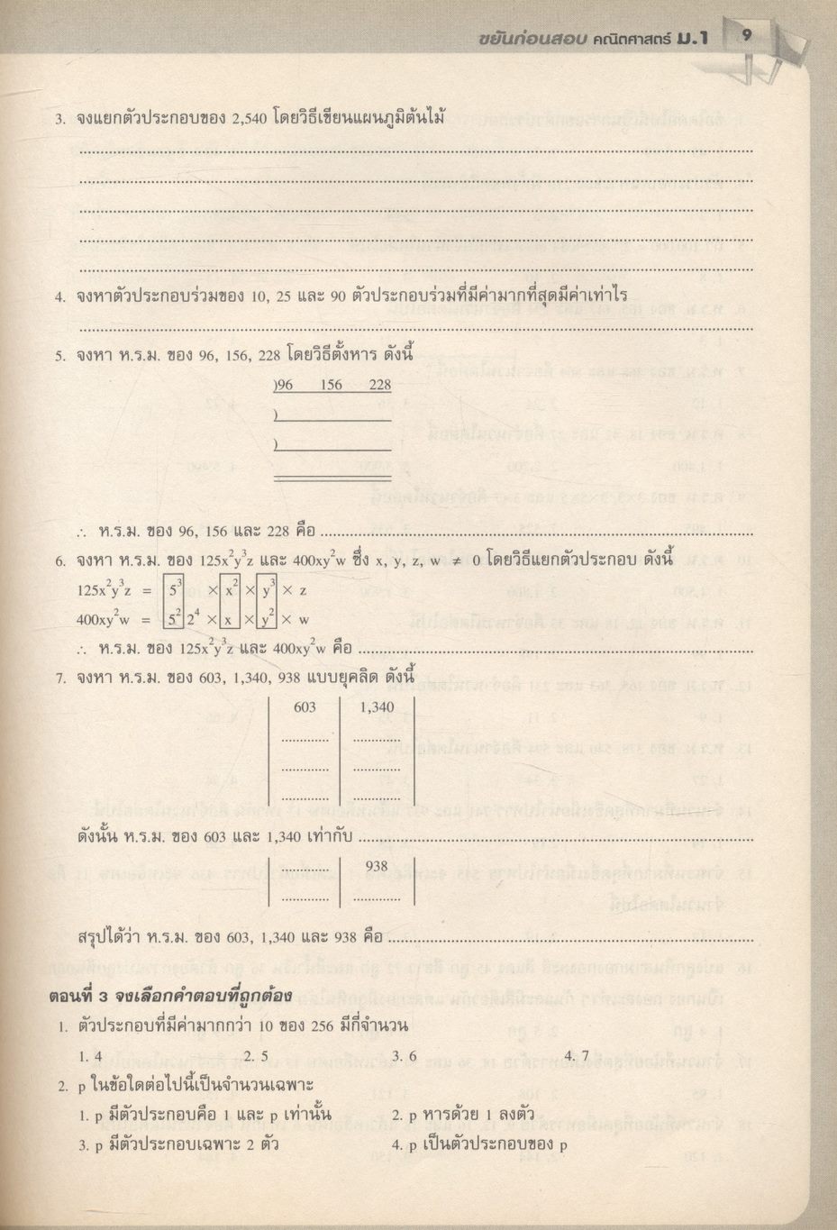 ขยันก่อนสอบ คณิตศาสตร์ ม.1
