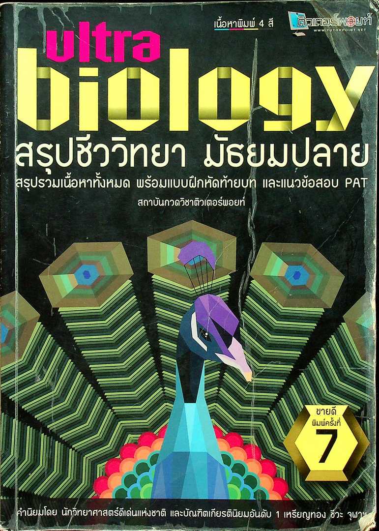 ULTRA biology สรุปชีววิทยา มัธยมปลาย สรุปรวมเนื้อหาทั้งหมด พร้อมแบบฝึกหัดท้ายบท และแนวข้อสอบ PAT
