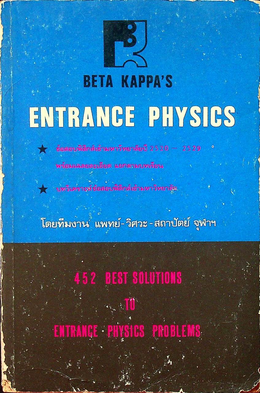 ENTRANCE PHYSICS