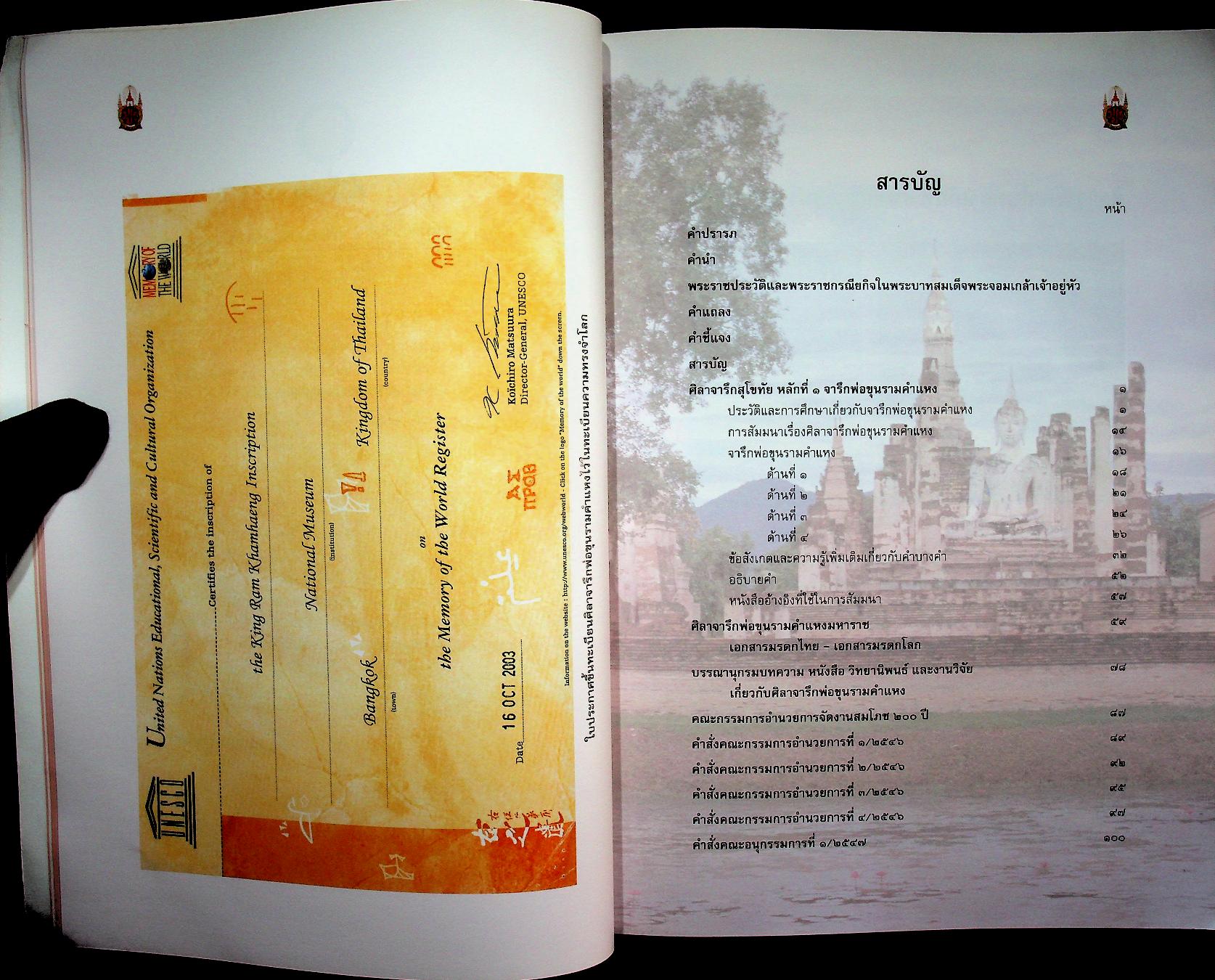 ศิลาจารึกสุโขทัย หลักที่ ๑ จารึกพ่อขุนรามคำแหง