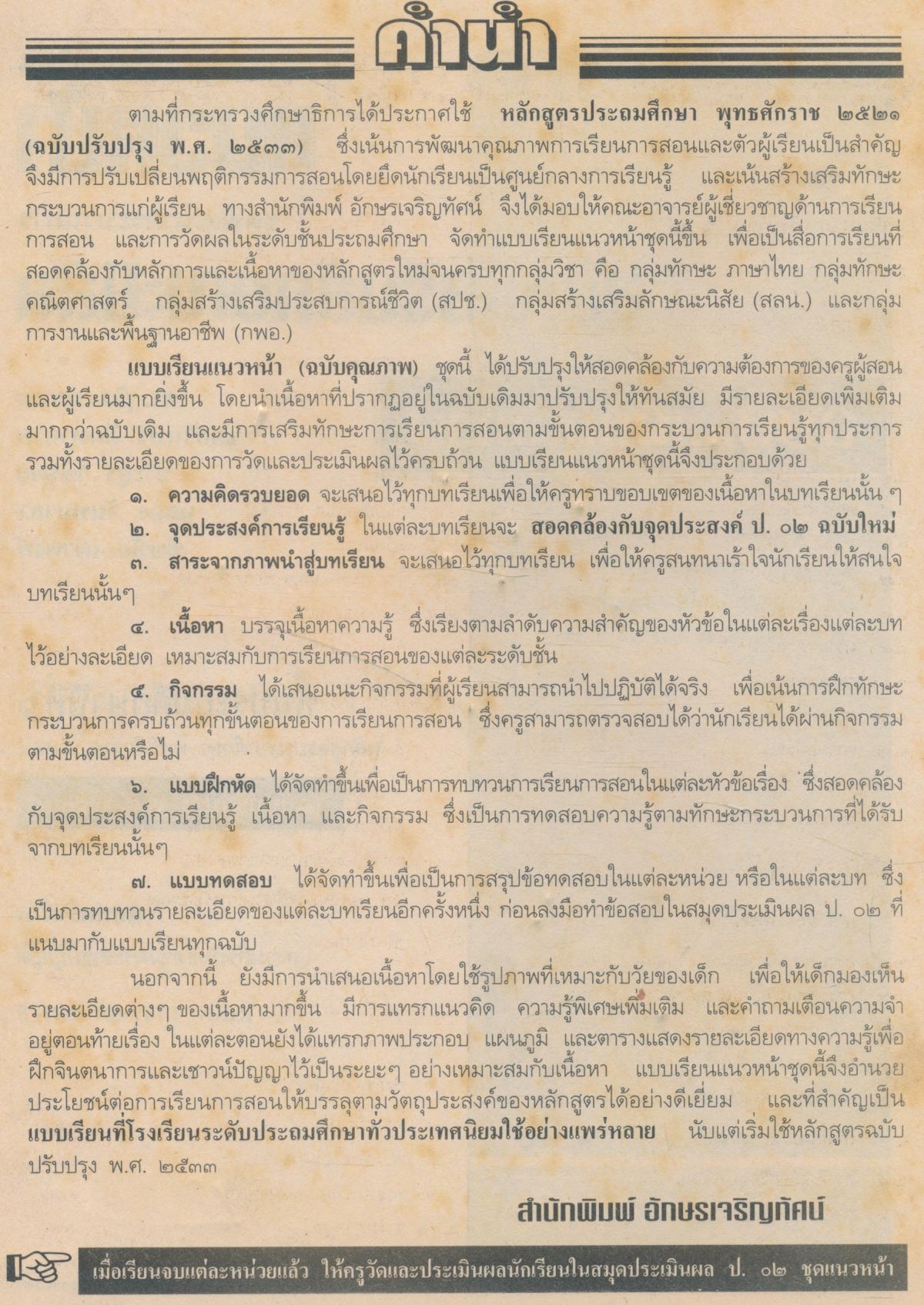 แบบเรียนแนวหน้า ชุดพัฒนากระบวนการ สลน.๖ ชั้นประถมศึกษาปีที่ ๖
