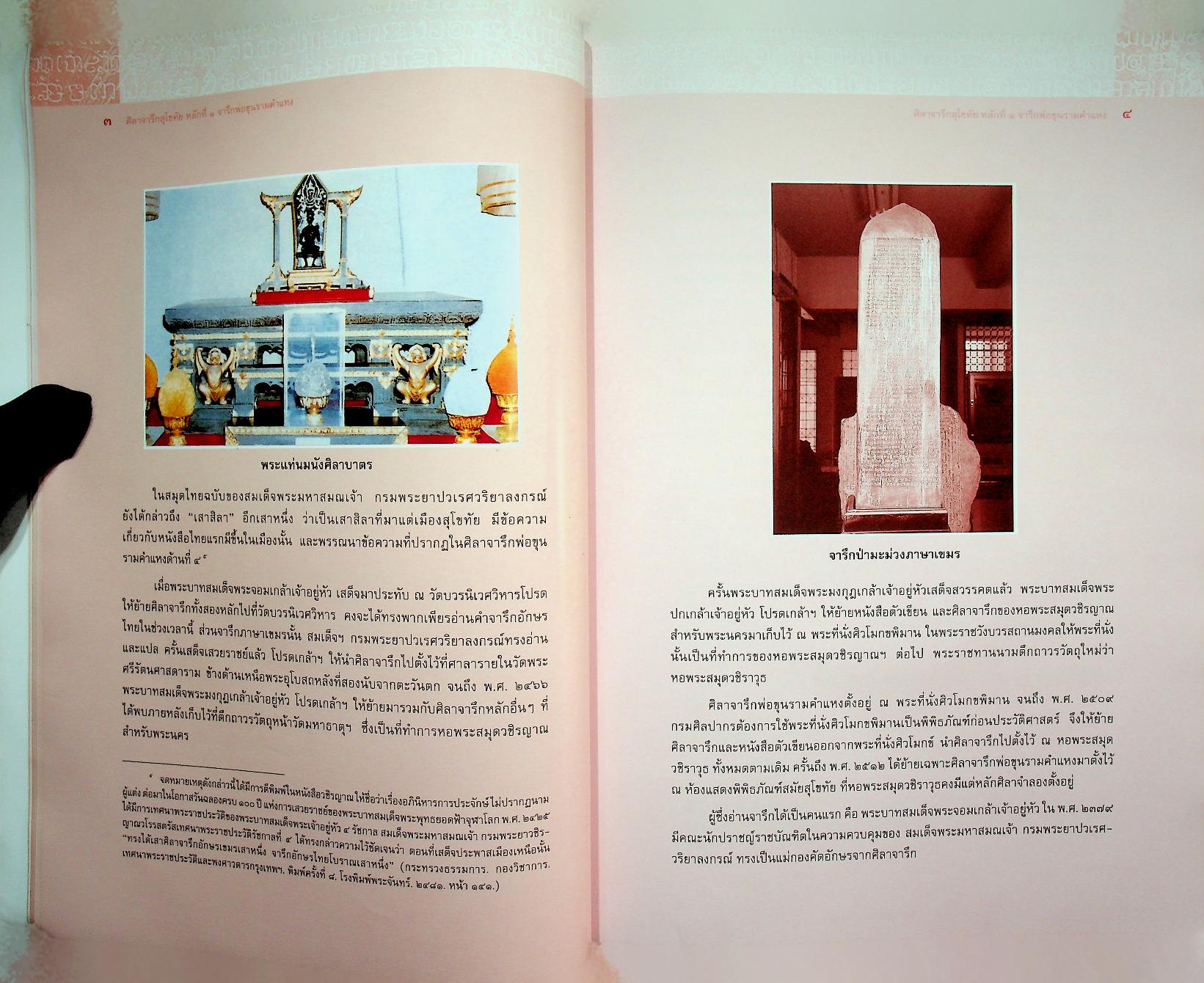 ศิลาจารึกสุโขทัย หลักที่ ๑ จารึกพ่อขุนรามคำแหง