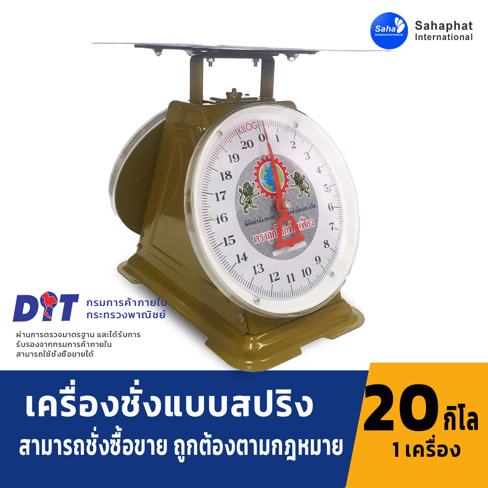 ตราลูกโลกฟันเฟือง ตาชั่ง เครื่องชั่ง จานกลม ขนาด 20กิโล สินค้าของแท้100% มีใบรับรอง ตราชั่ง ชั่งกิโล สำเนา