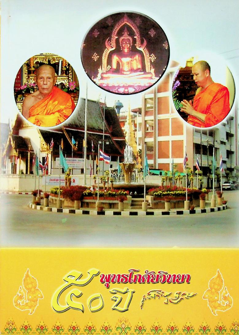 ๕๐ ปี พุทธโกศัยวิทยา