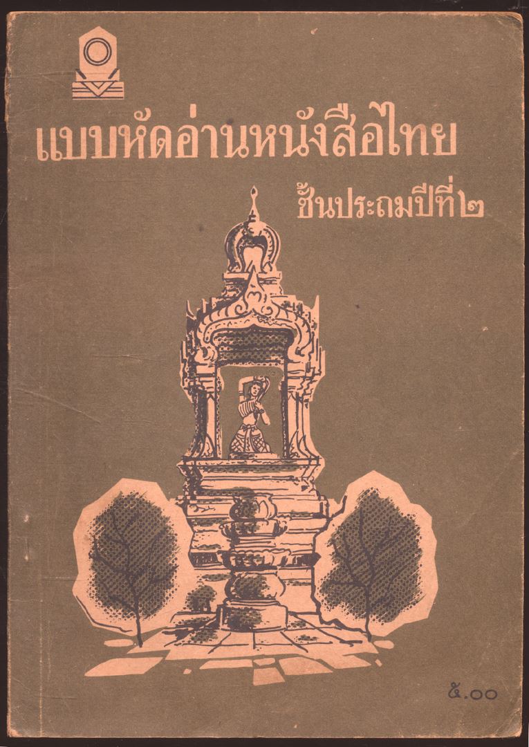 แบบหัดอ่านหนังสือไทย ชั้นประถมศึกษาปีที่๒