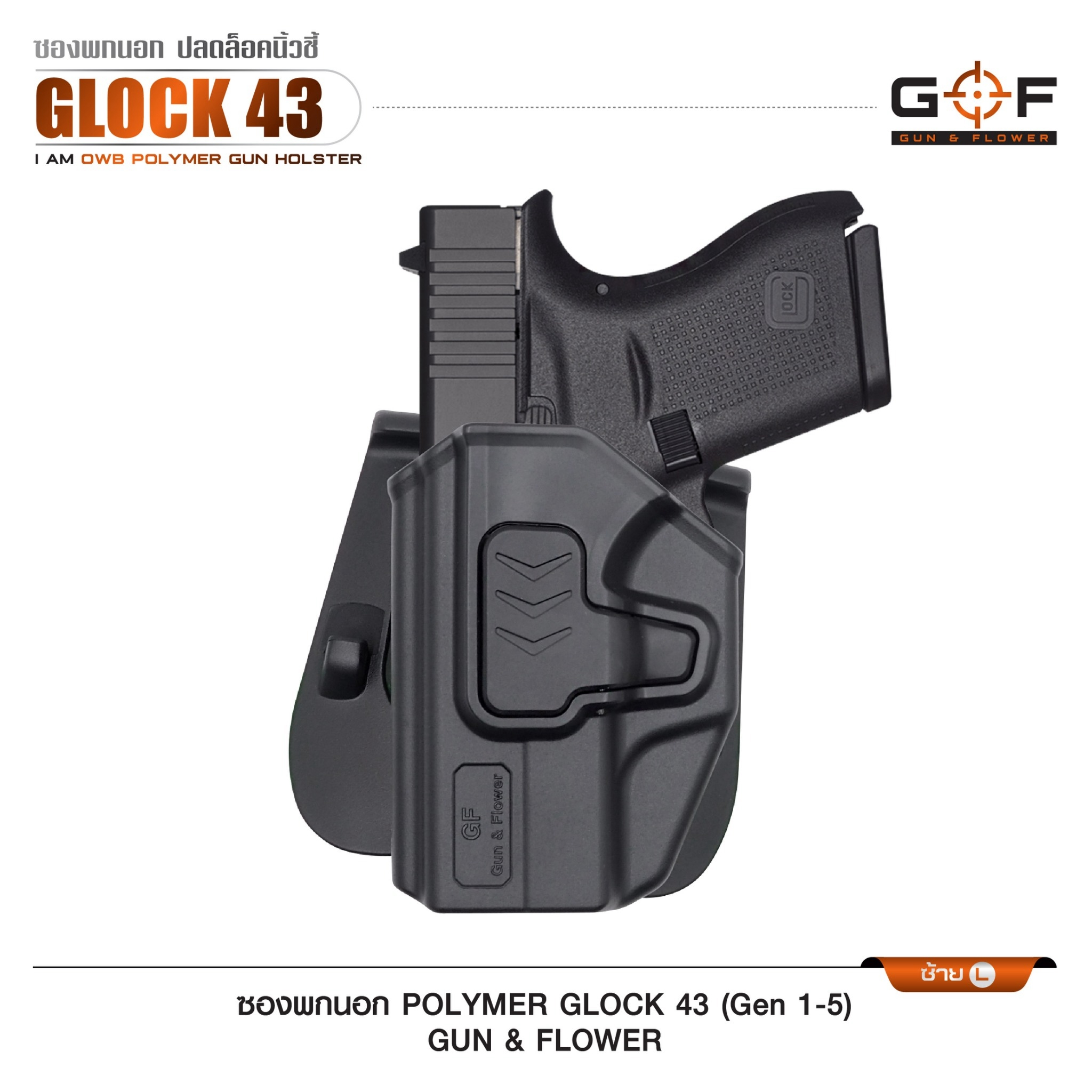 🇹🇭 747 ไทยแลนด์ แทคติคอล ซองปืนพกนอก Polymer รุ่น Glock43 (Gen 1-5)