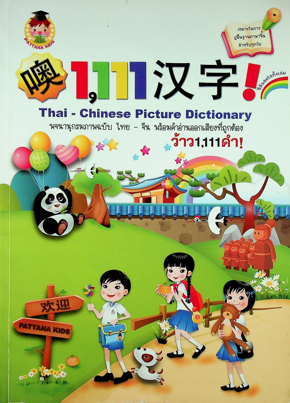 WOW 1,111 Words! Thai - Chinese Picture Dictionary พจนานุกรมภาพฉบับ ไทย - จีน พร้อมคำอ่านออกเสียงที่ถูกต้อง