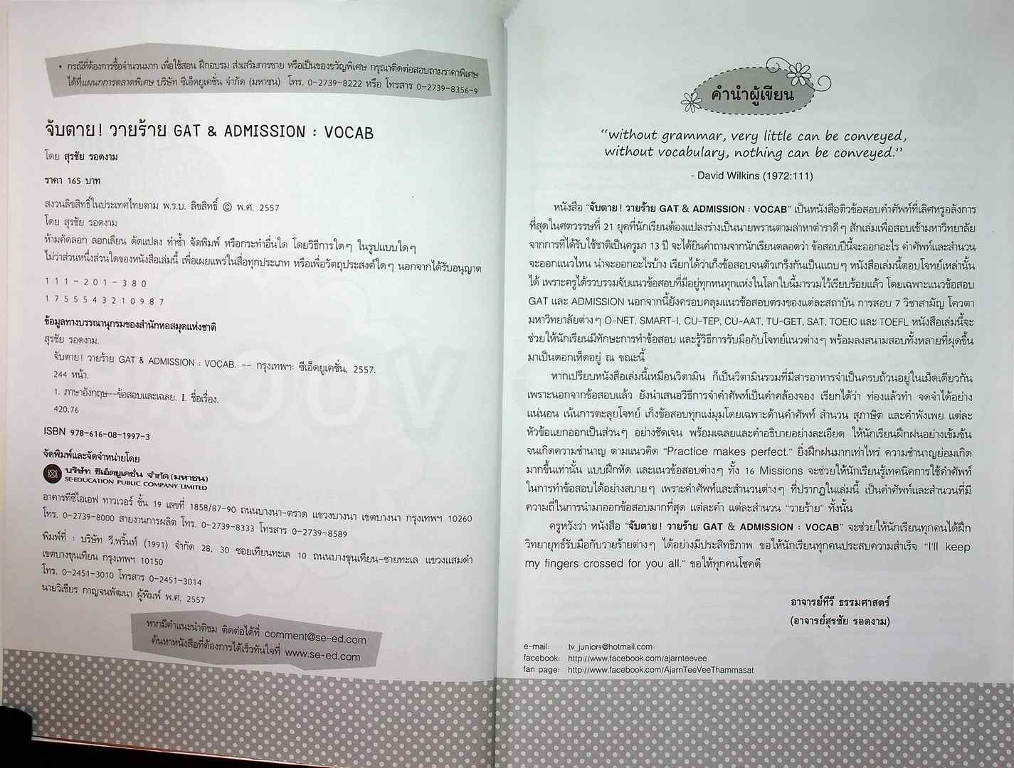 จับตาย ! วายร้าย GAT & ADMISSION VOCAB