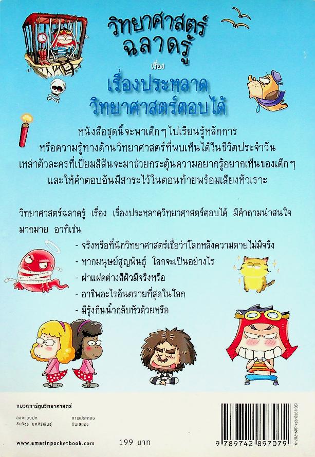 วิทยาศาสตร์ฉลาดรู้ เรื่อง เรื่องประหลาดวิทยาศาสตร์ตอบได้