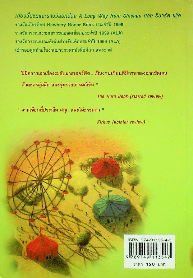 คุณย่ามหาสนุก A Long Way from Chicago วรรณกรรมเยาวชนที่ได้รับรางวัลถึง 3 รางวัล