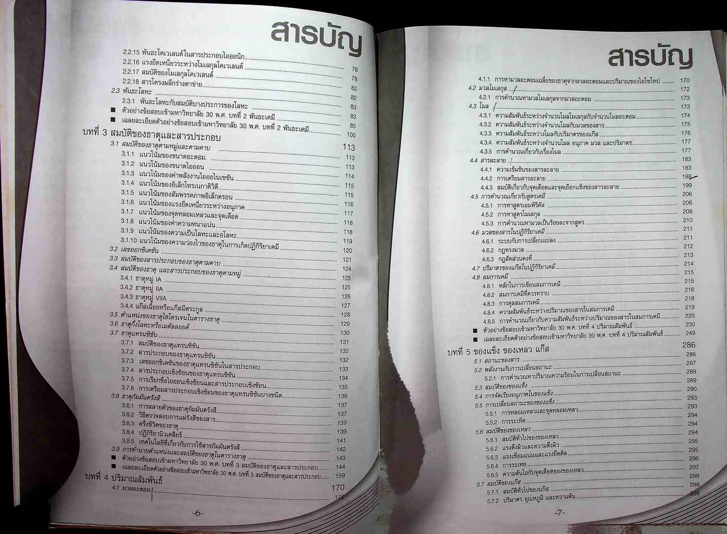 คัมภีร์เคมี ม.4-5-6 ENATRANCE A-NET ระบบ ADMISSIONS สอบตรง และ โควต้าทุกมหาวิทยาลัย (หนังสือเล่มนี้อายุ 17 ปี)