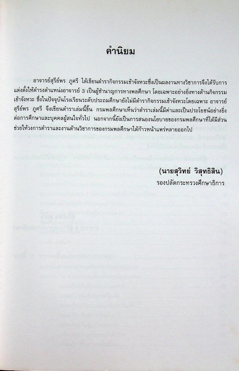 กิจกรรมเข้าจังหวะ สำหรับชั้นประถมศึกษา