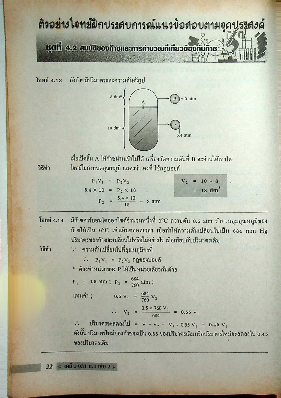เคมี ว 031 ม.4 เล่ม 2