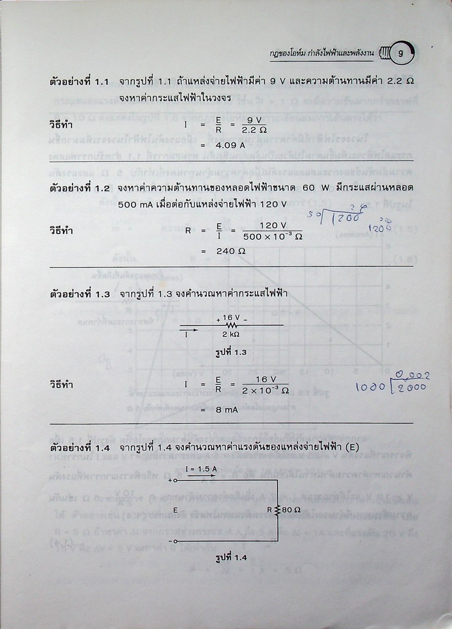 วงจรไฟฟ้าเบื้องต้น 1 (วงจรไฟฟ้ากระแสตรง) ภาคทฤษฎี