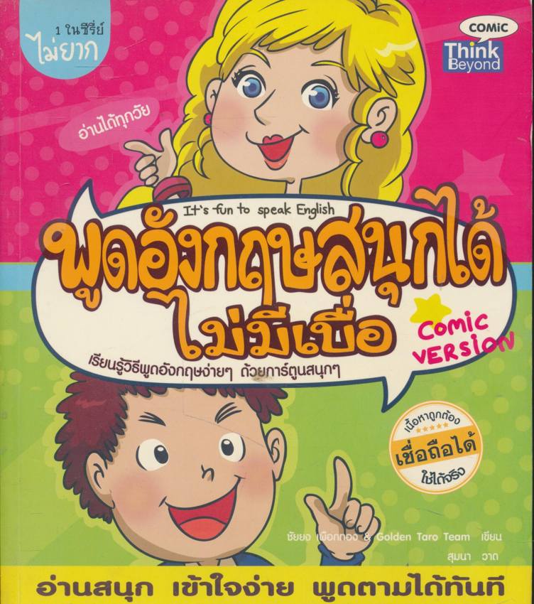 พูดอังกฤษสนุกได้ไม่มีเบื่อ