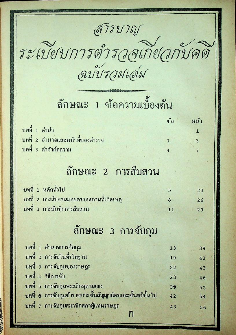 ระเบียบการตำรวจเกี่ยวกับคดี ฉบับรวมเล่ม สำหรับ พ.ศ. 2537