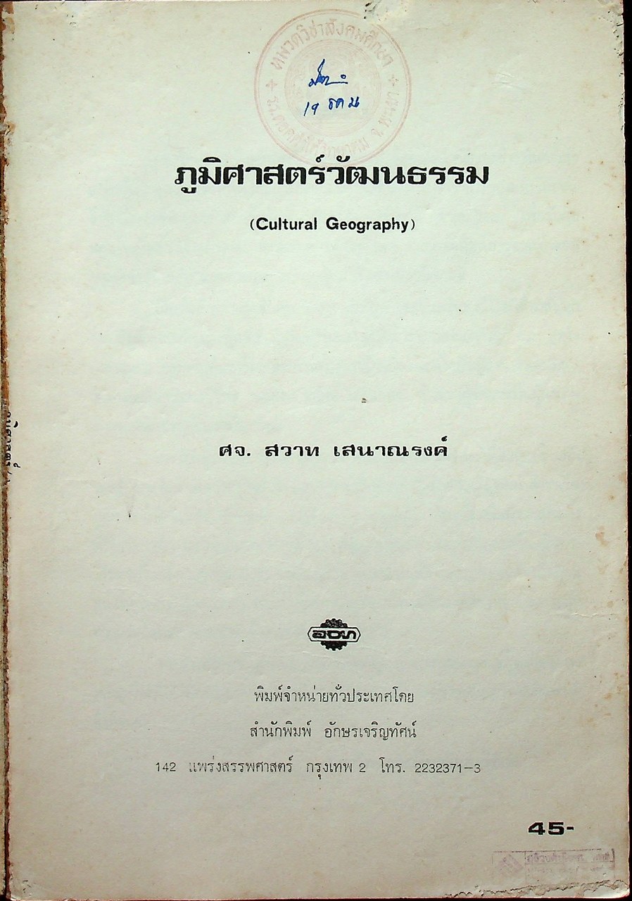 ภูมิศาสตร์วัฒนธรรม (Cultural Geography)