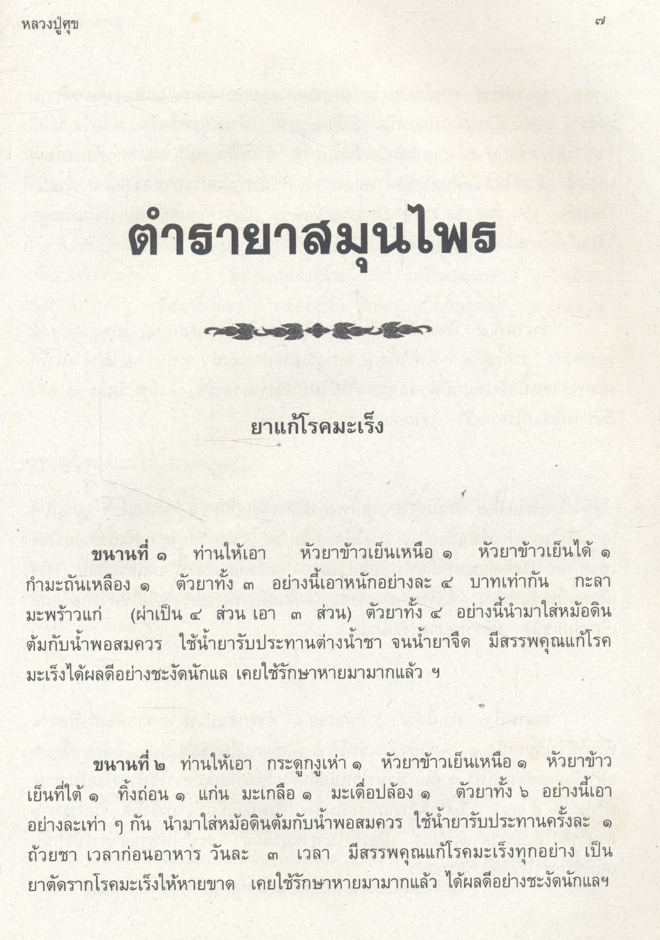 ตำรายาสมุนไพร (หลวงพ่อศุข วัดมะขามเฒ่า) เพิ่มตำรายาจีนแผนโบราณ