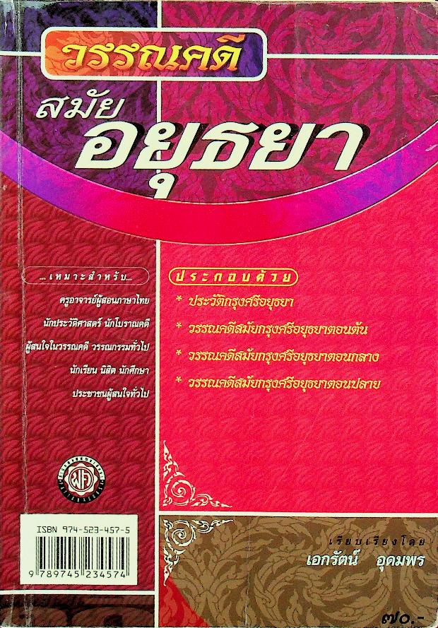 วรรณคดี สมัยอยุธยา